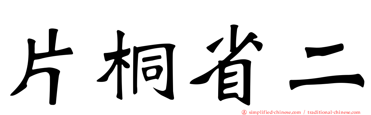 片桐省二