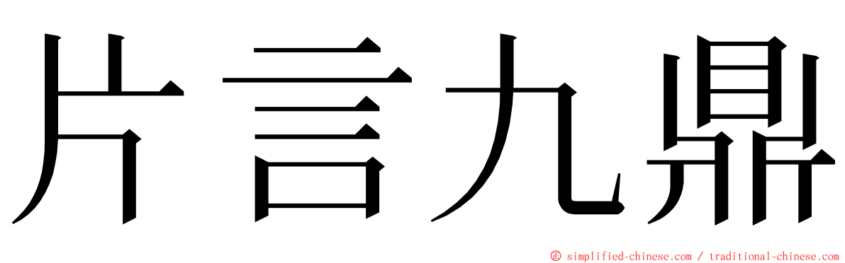 片言九鼎 ming font