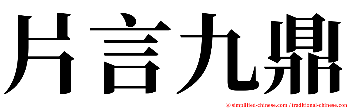 片言九鼎 serif font
