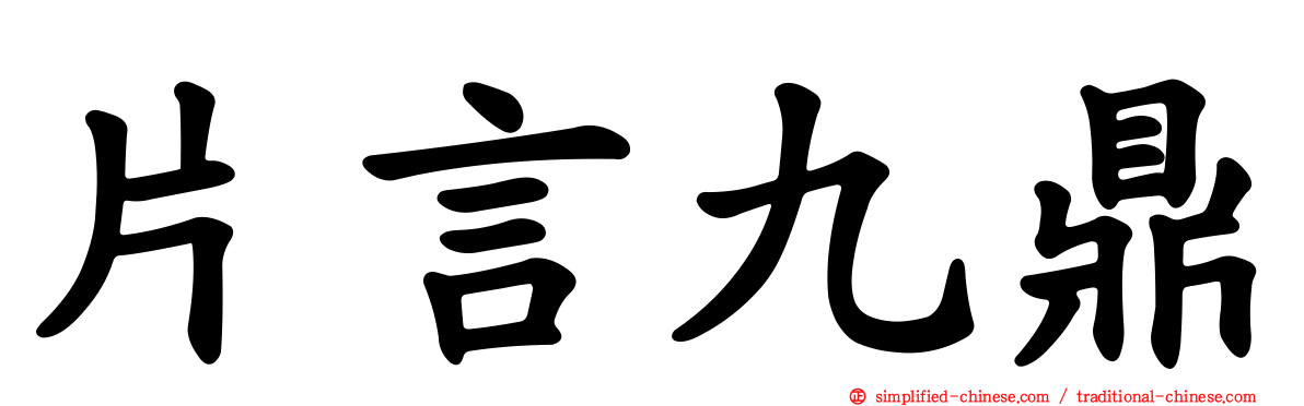 片言九鼎