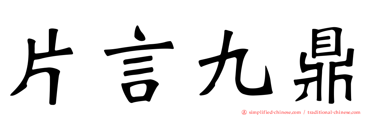 片言九鼎