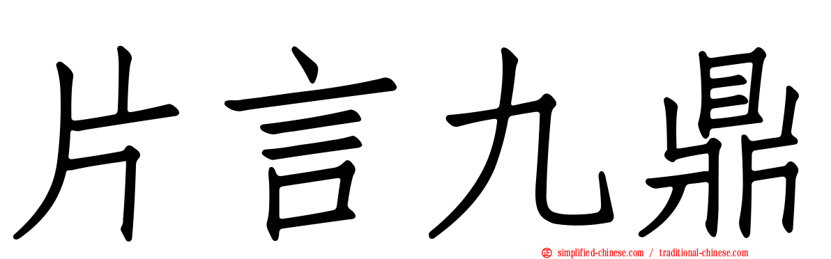 片言九鼎