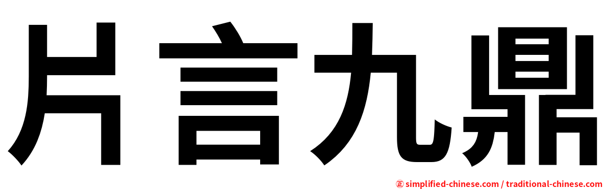 片言九鼎
