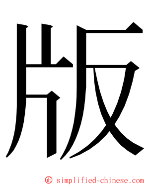 版 ming font