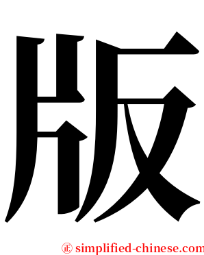 版 serif font