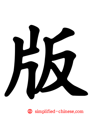 版