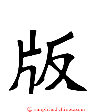 版