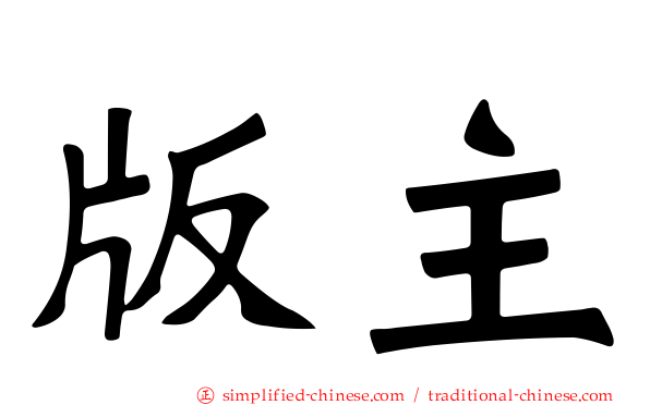 版主
