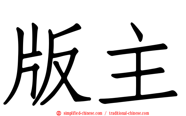 版主