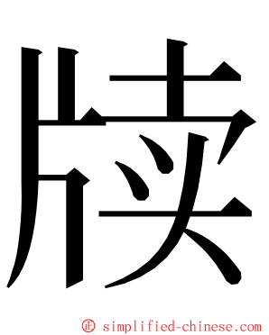 牍 ming font