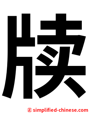 牍