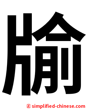牏