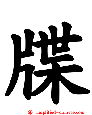 牒