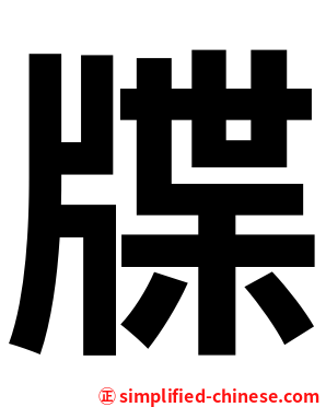 牒