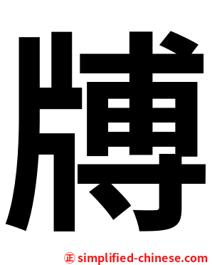 牔