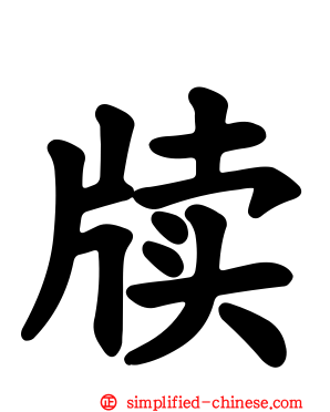牍