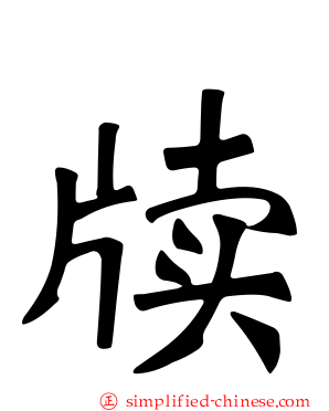 牍