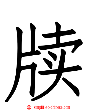牍
