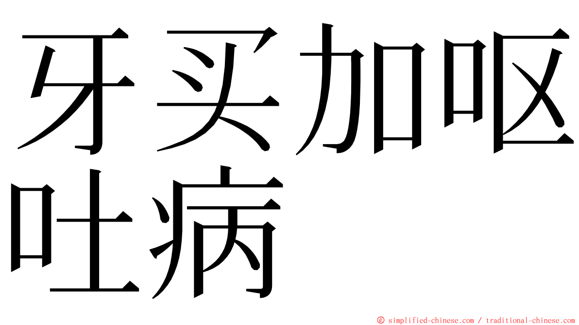 牙买加呕吐病 ming font