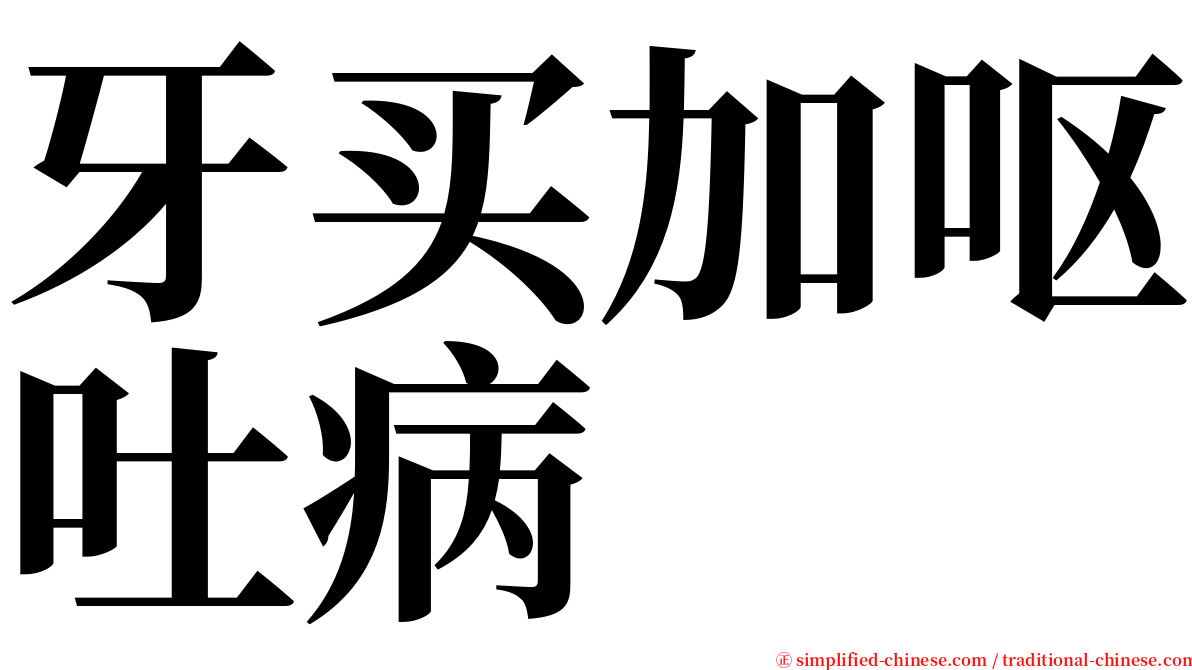 牙买加呕吐病 serif font