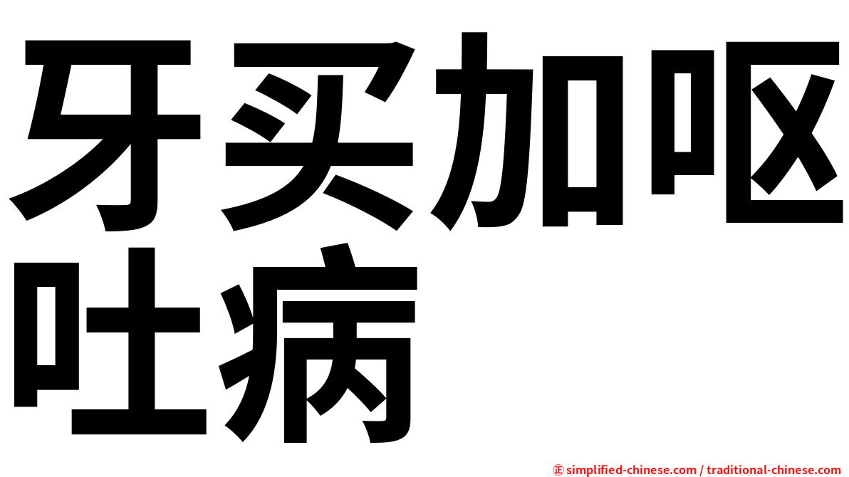 牙买加呕吐病
