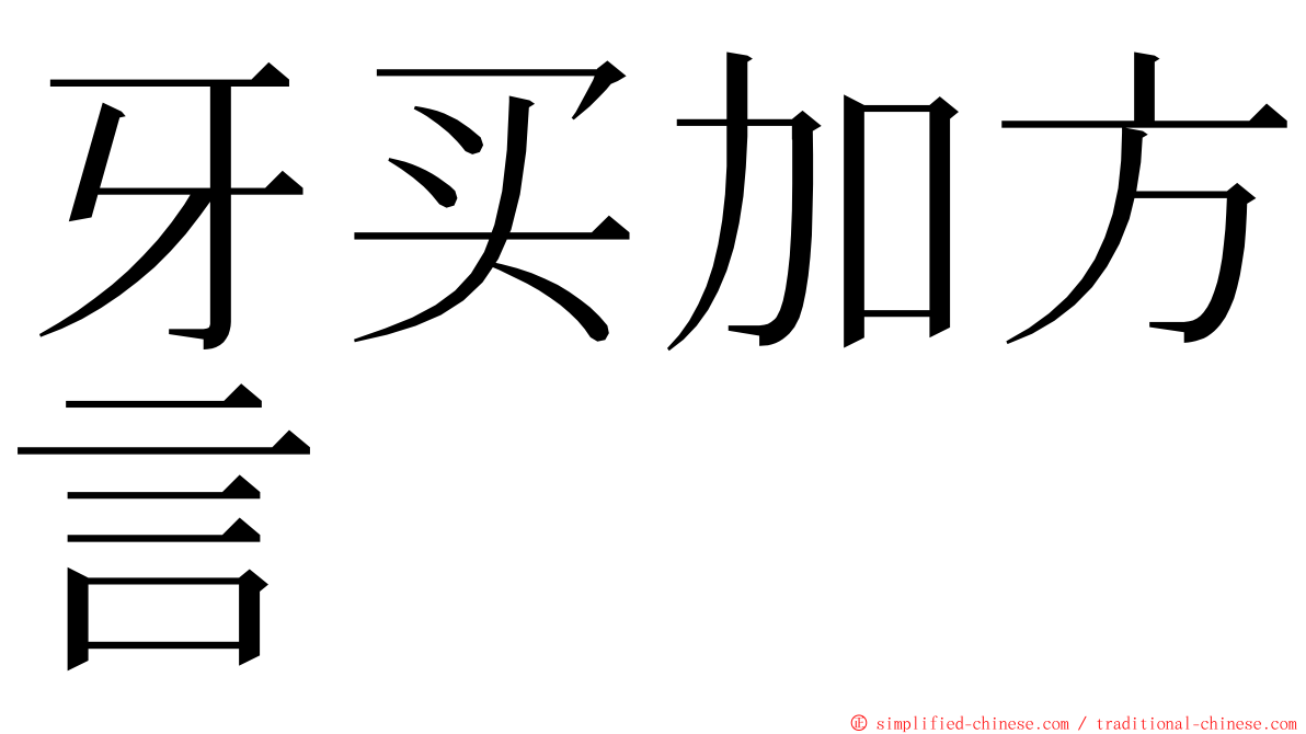 牙买加方言 ming font