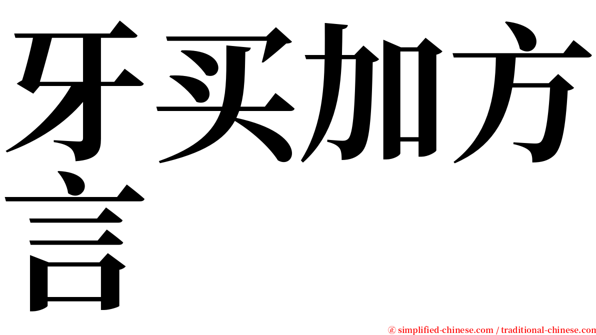 牙买加方言 serif font