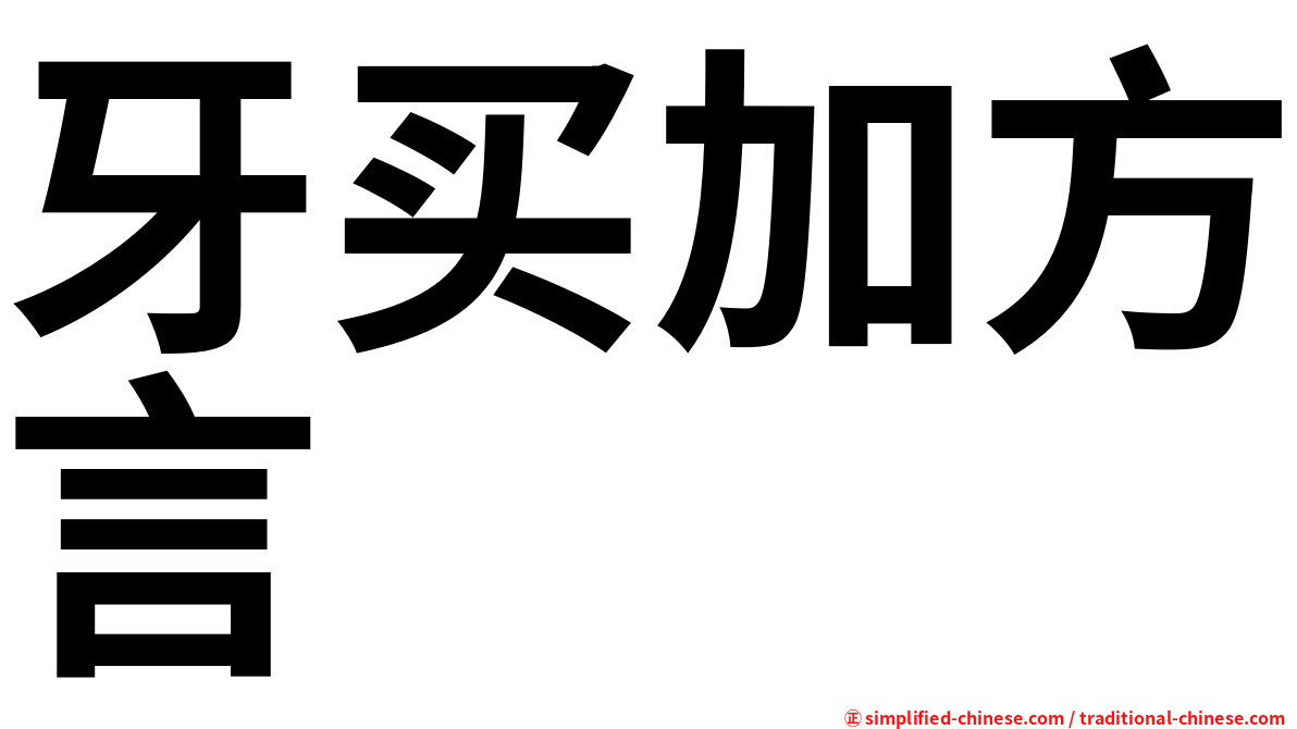 牙买加方言