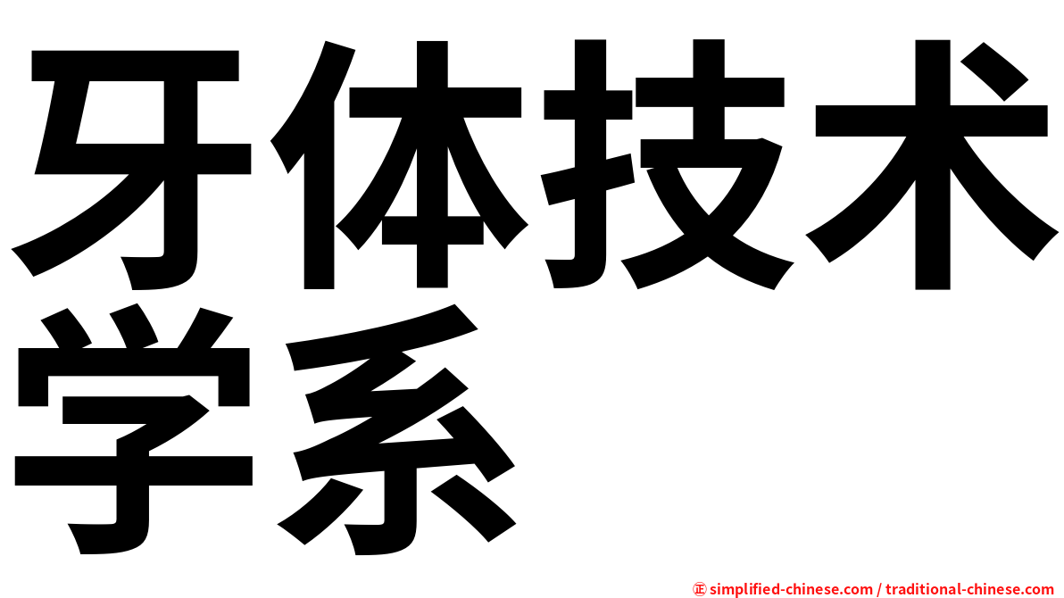 牙体技术学系