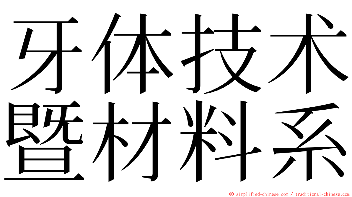 牙体技术暨材料系 ming font