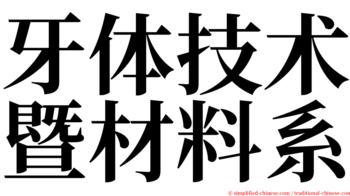 牙体技术暨材料系 serif font