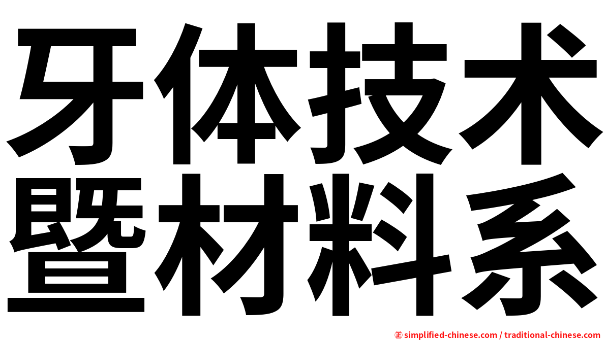 牙体技术暨材料系