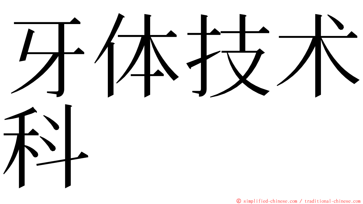 牙体技术科 ming font