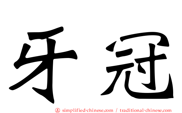 牙冠