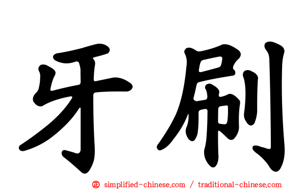 牙刷