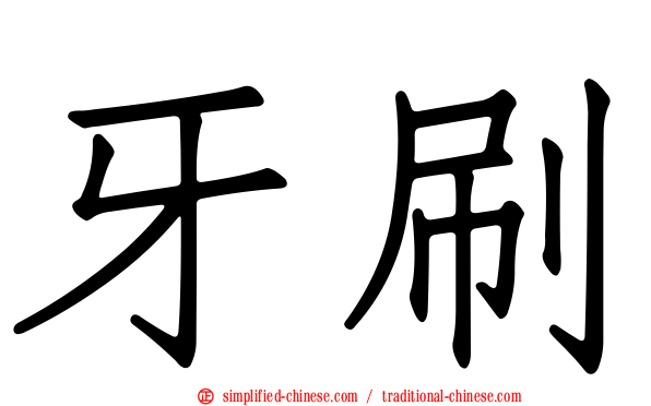 牙刷