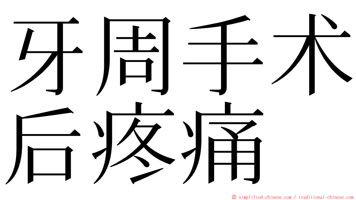 牙周手术后疼痛 ming font