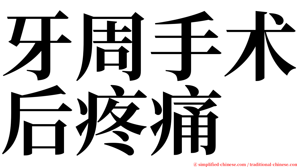 牙周手术后疼痛 serif font