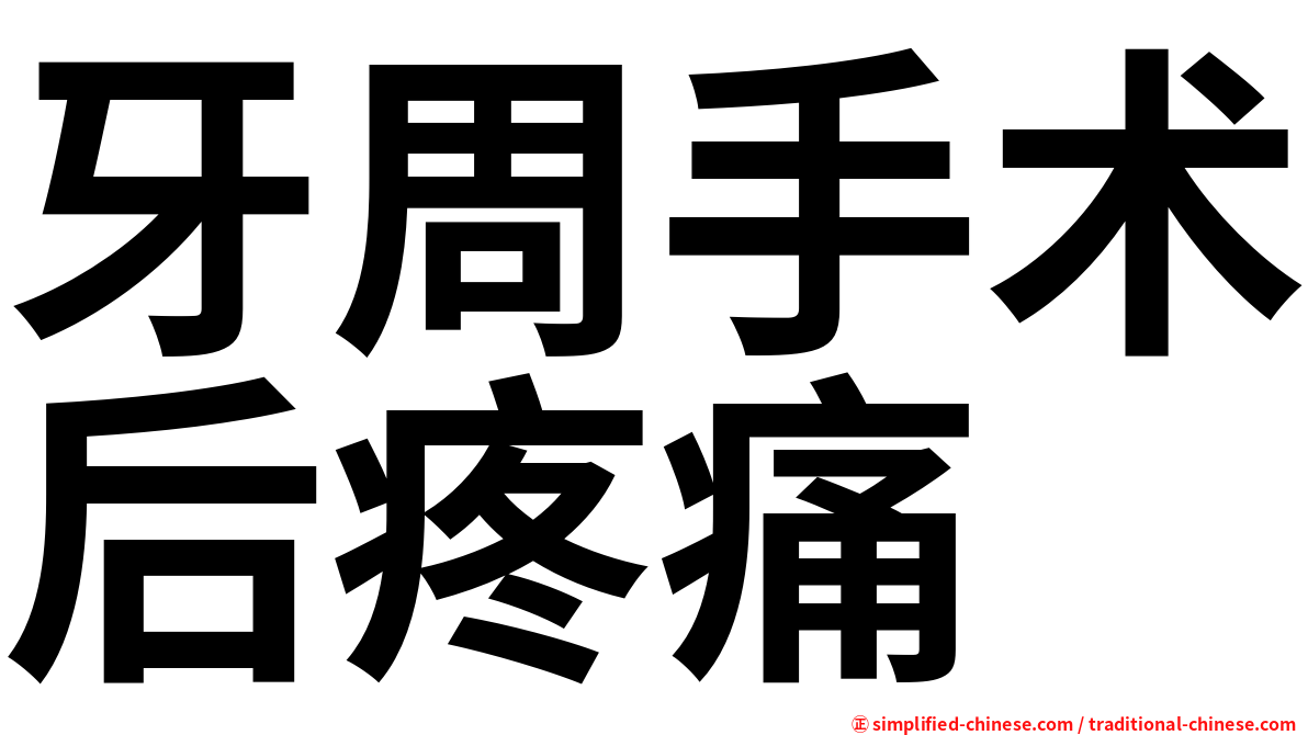 牙周手术后疼痛