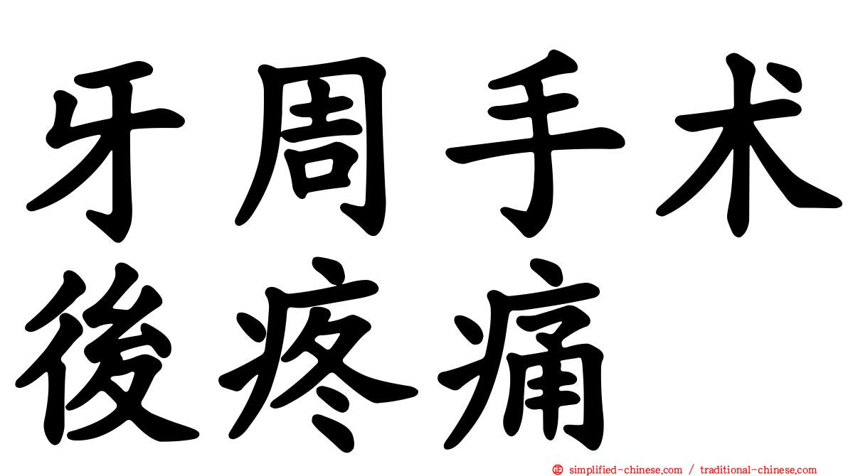 牙周手术后疼痛