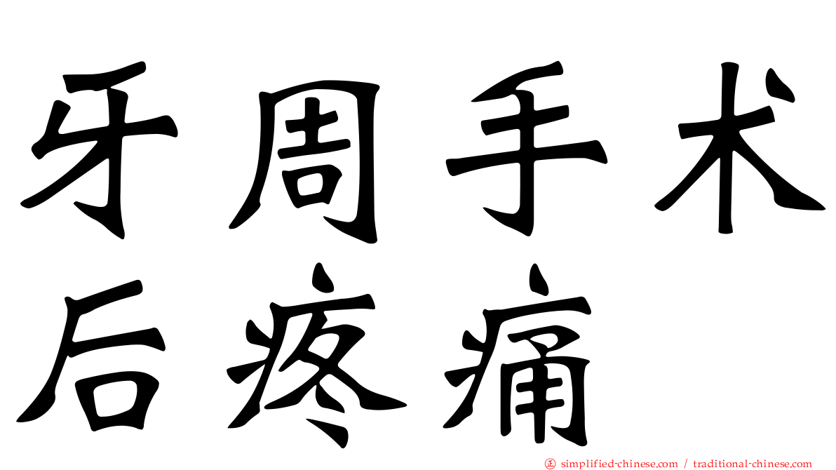牙周手术后疼痛