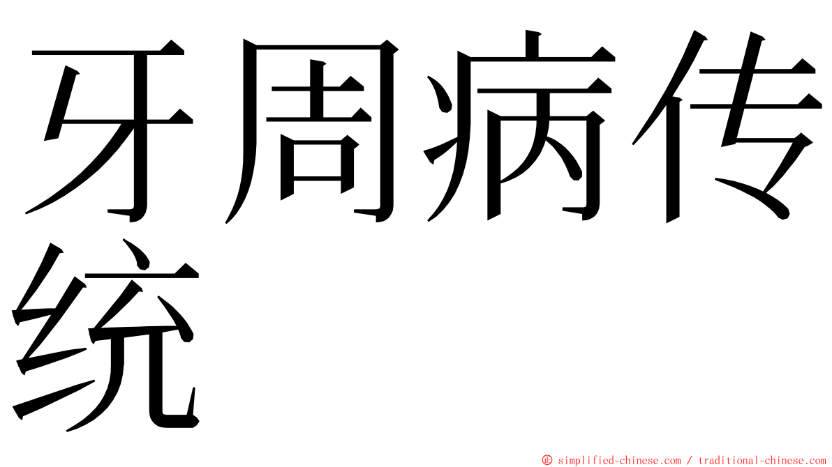 牙周病传统 ming font