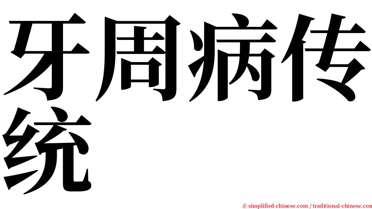 牙周病传统 serif font