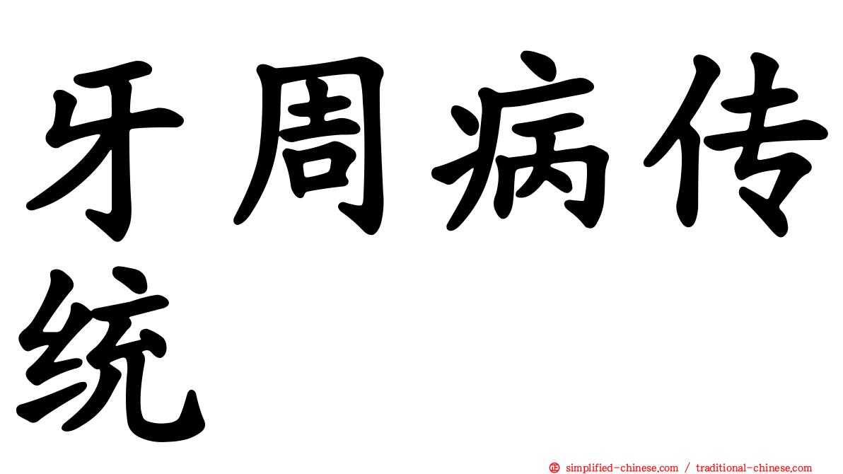 牙周病传统