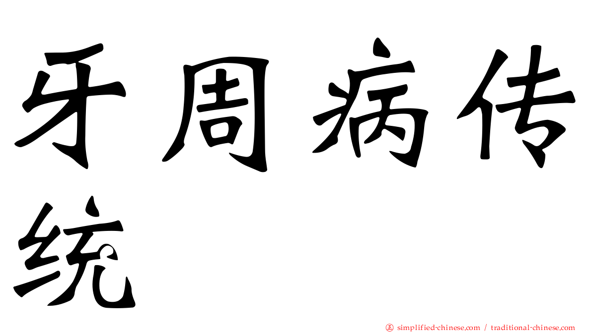 牙周病传统