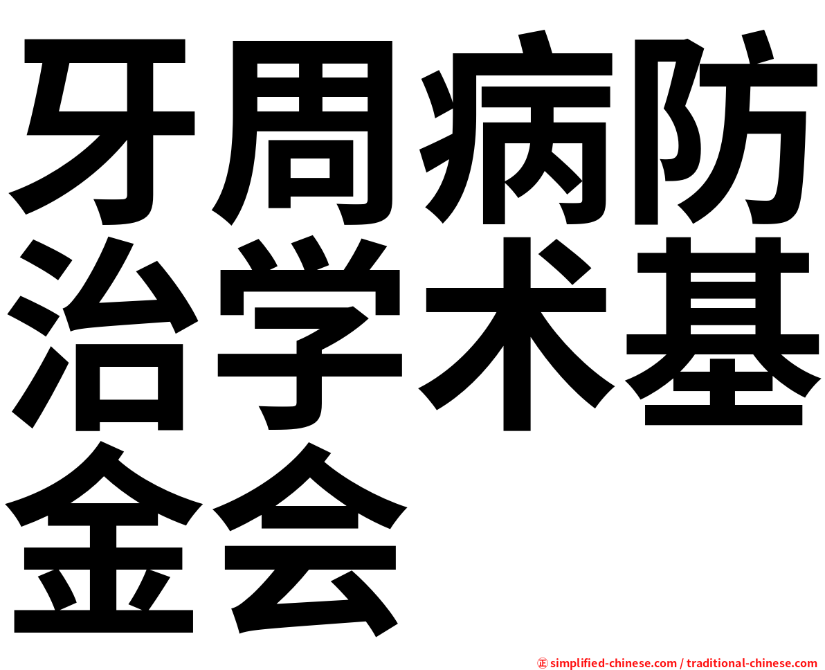 牙周病防治学术基金会