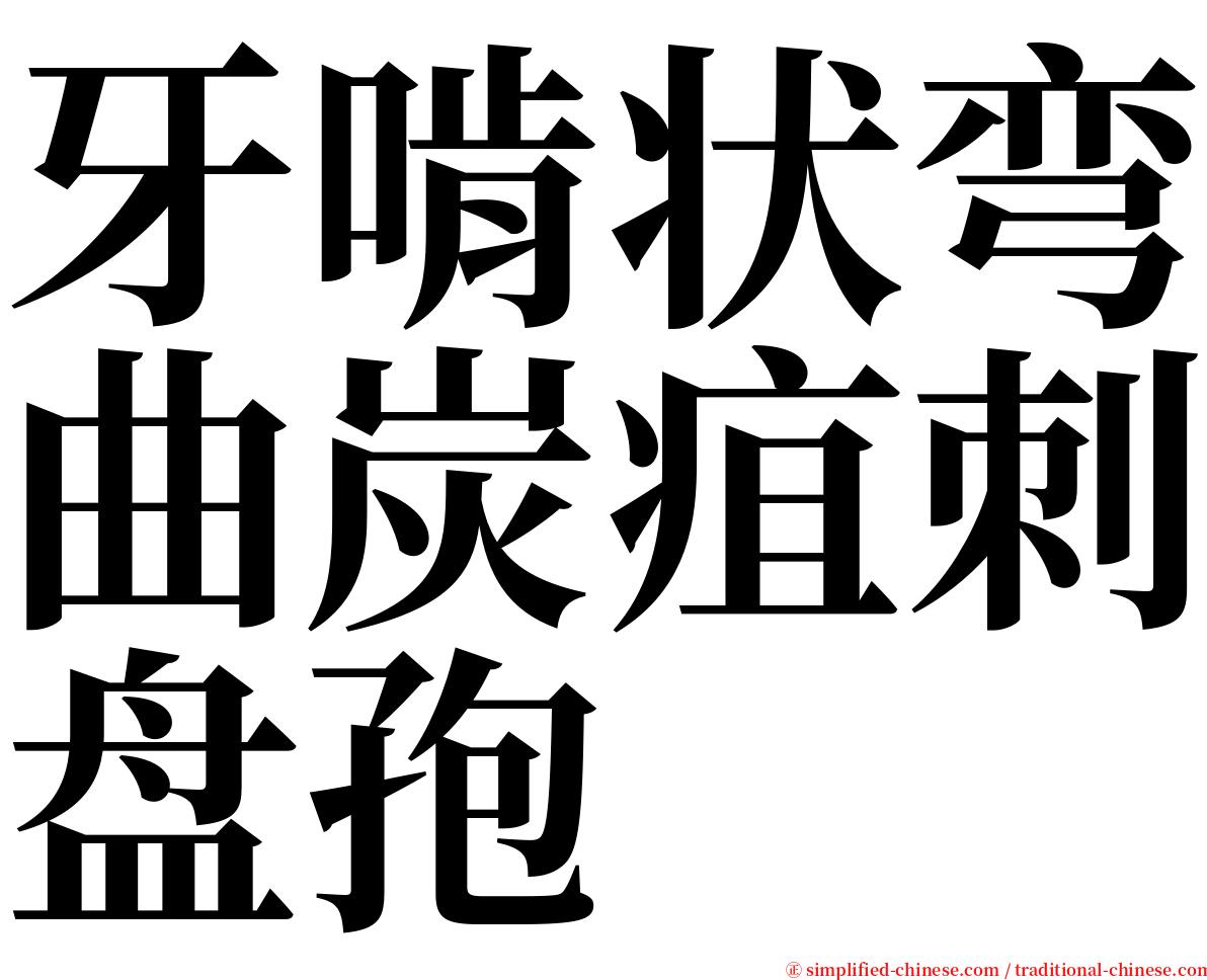 牙啃状弯曲炭疽刺盘孢 serif font