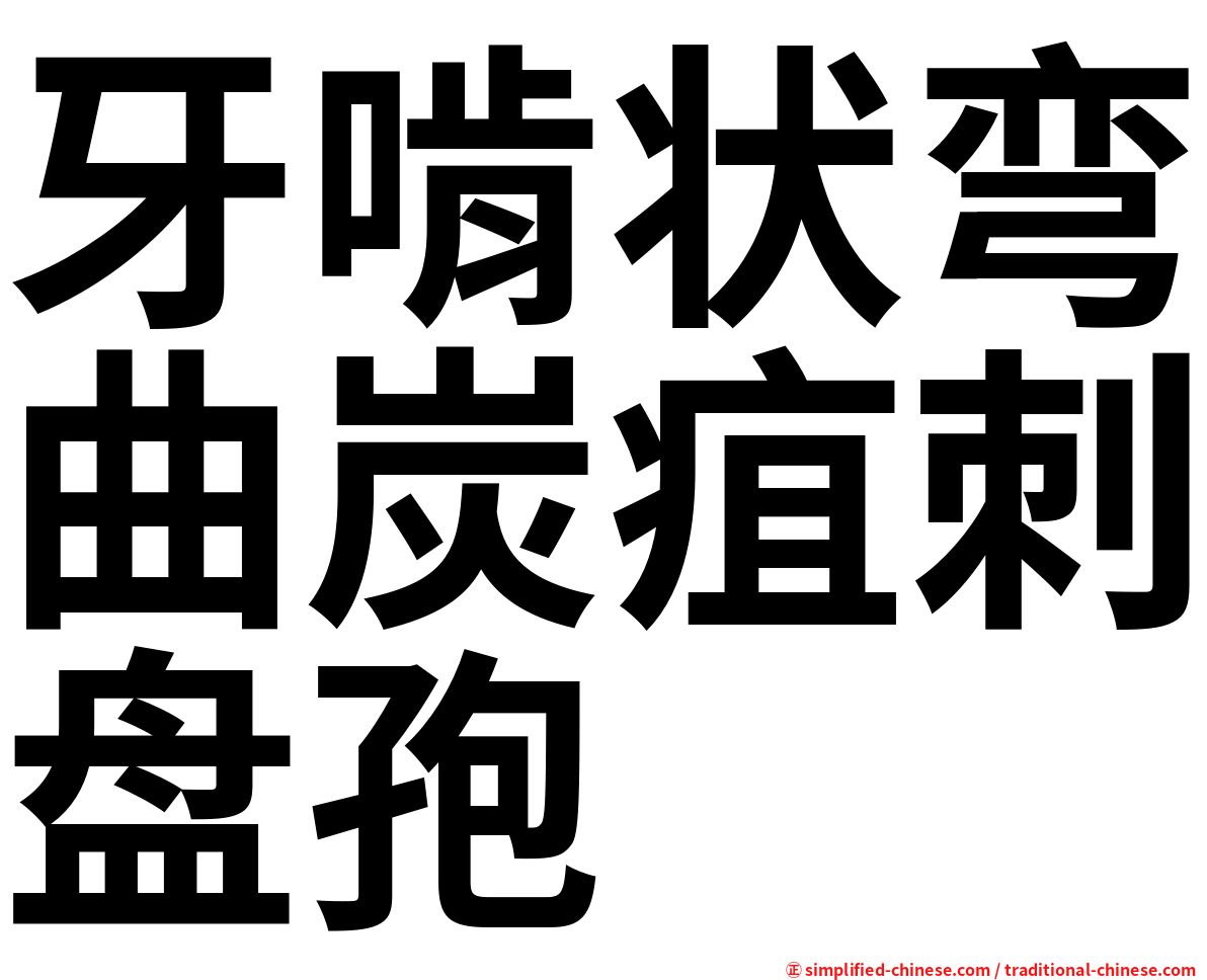 牙啃状弯曲炭疽刺盘孢