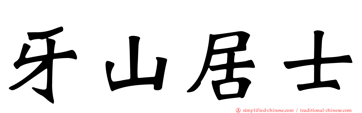 牙山居士