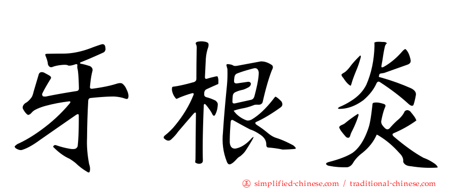 牙根炎
